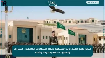التحق بكلية الملك خالد العسكرية لحملة الشهادات الجامعية.. الشروط والخطوات كاملة بخطوات واضحة